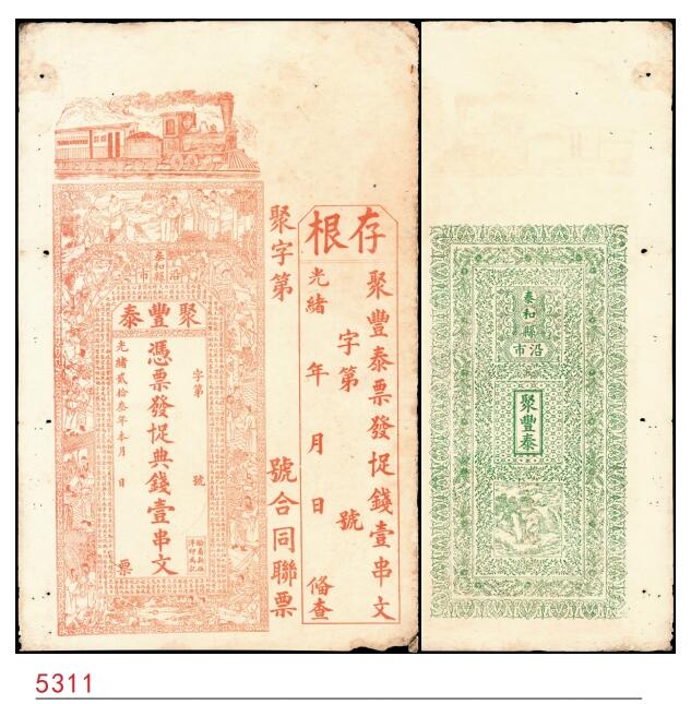 宜和2025春季纸钞场 光绪二十三年（1897年）江西泰和县·聚丰泰十足典钱壹串文，带存根；七品