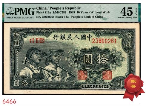 宜和2025春季纸钞场 1949年第一版人民币“工农图”拾圆，无水印，上海印钞厂印制；原票，PMG 45 EPQ