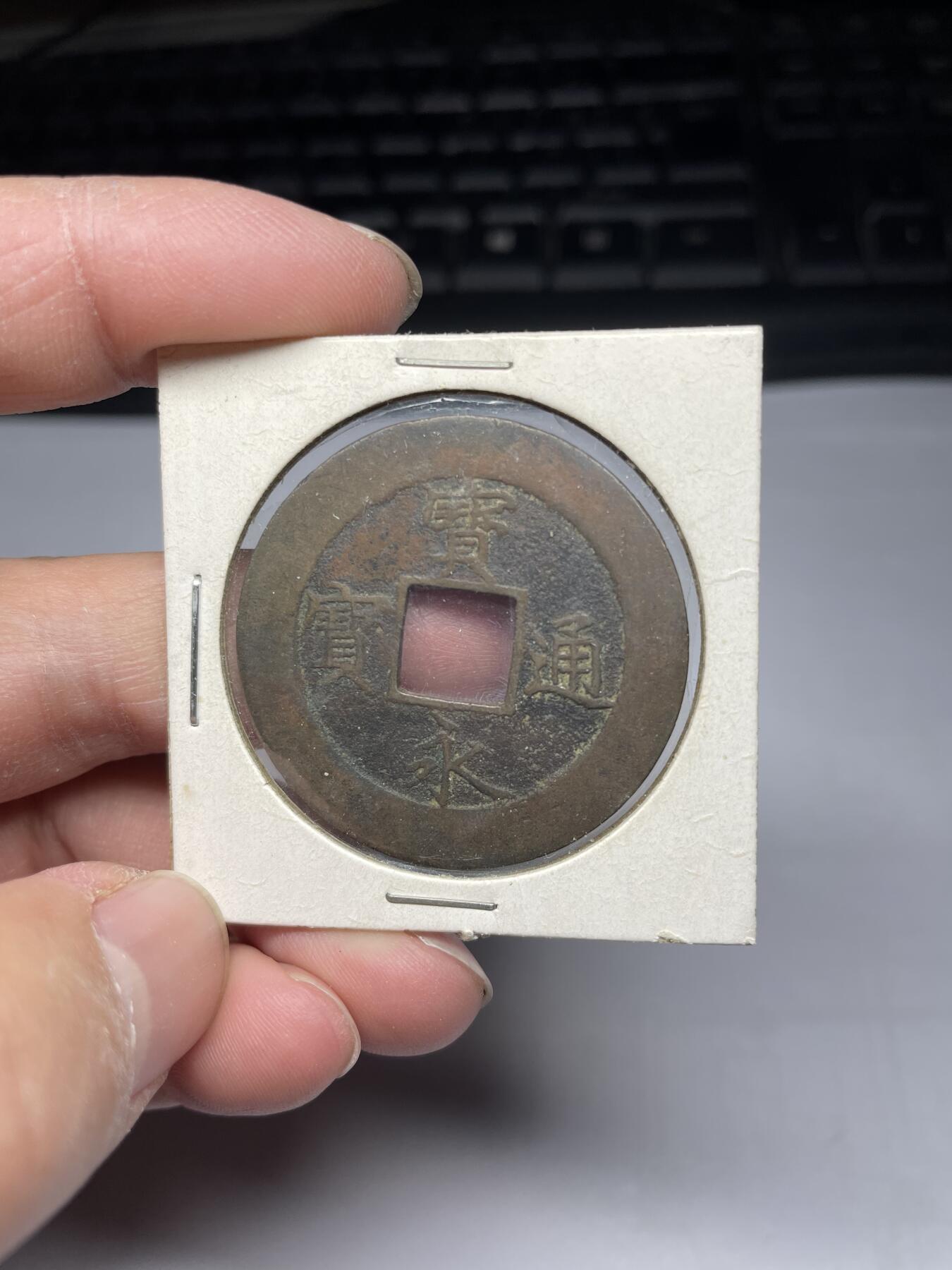 2025年集古藏今外币拍卖第四期-第1场—（总第221拍），本期古钱币全场包真，拍卖名称未备注的均无补裂翘等缺陷，可以寄存60天，满160元包邮。 宝永通宝