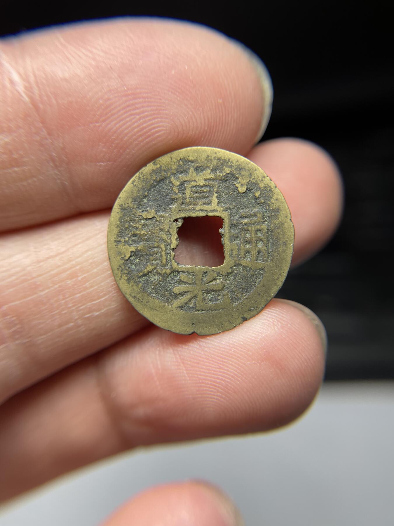 2025年集古藏今外币拍卖第四期-第1场—（总第221拍），本期古钱币全场包真，拍卖名称未备注的均无补裂翘等缺陷，可以寄存60天，满160元包邮。 道光通宝宝东局，尺寸20.7*0.5
