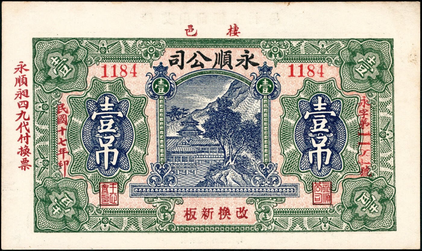 宜和2025春季纸钞场 山东栖霞县地方纸币一组4枚，详分：①民国十二年（1923年）棲邑裕丰德通用市钱壹吊；②民国十六年（1927年）栖邑鸿祥永壹吊文；③民国十七年（1928年）栖邑永顺公司壹吊；④民国十八年（1929年）栖邑栖底双盛福付市钱壹吊；七至九品