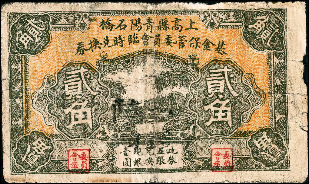 宜和2025春季纸钞场 江西上高县民间钞票一组3枚：①无年份青阳石桥基金保管委员会临时兑换券贰角；②民国本年（1912年）同泰隆九七典钱壹伯文；③民国二十年（1931年）青阳石桥局九七钱贰伯文；五至六品