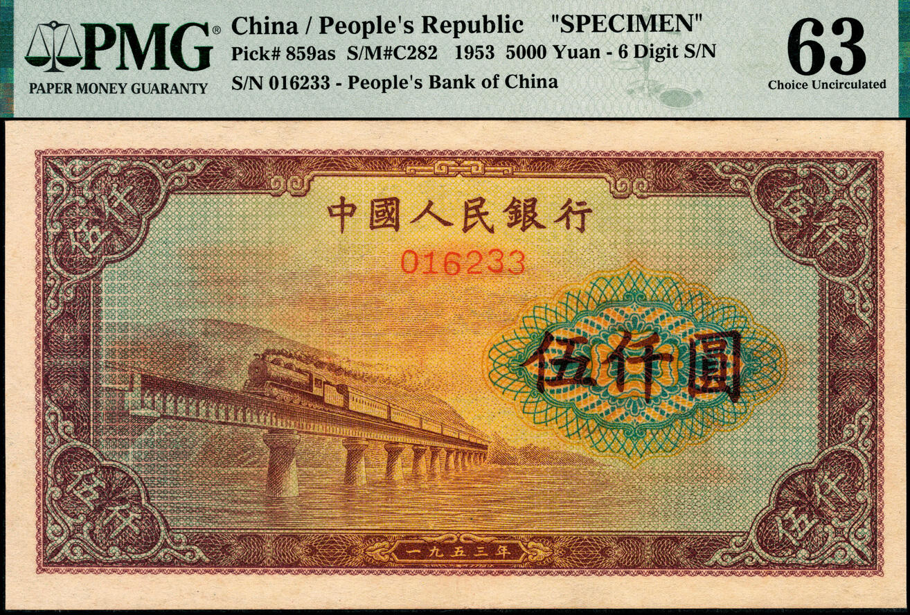 宜和2025春季纸钞场 第一版人民币“渭河桥”伍仟圆双面票样一对2枚，其中：1枚票样二字印在正面，PMG 64；另1枚票样二字印在背面，为PMG 63。样本号对号016233，殊为难得的原配票样，可作标本，识者当珍之