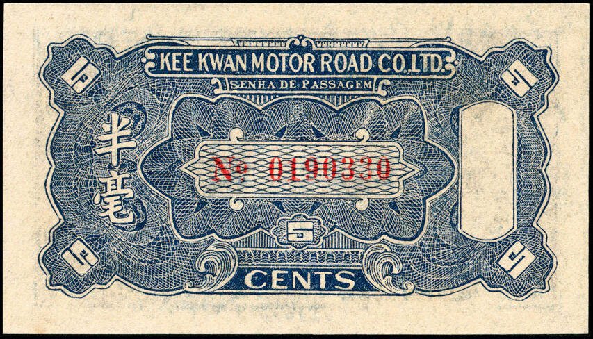 宜和2025春季纸钞场 广东民间钞票一组6枚，包括：①民国十六年（1927年）广东揭阳·新亨倪炳发镭票叁拾枚；②民国十八年（1929年）倪炳发镭票伍拾枚；③④⑤⑥民国二十二年（1933年）广东中山县·岐关车路有限公司半毫、壹毫、贰毫、伍毫；九品至全新