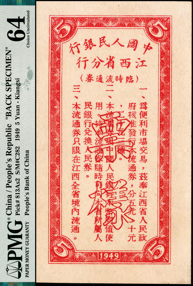 宜和2025春季纸钞场 民国三十八年（1949年）中国人民银行江西省分行临时流通券伍圆、贰拾圆单面样本券，正背面共4枚；罕见品，伍圆为PMG 63/Previously Mounted与PMG 64，贰拾圆均为PMG 64，均为冠军分，均为仅此1枚