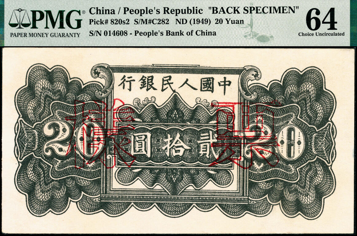 宜和2025春季纸钞场 1949年第一版人民币“蓝六和塔”贰拾圆，单面票样，正背共2枚，中原印刷厂（汉口）印制；均为PMG 64
