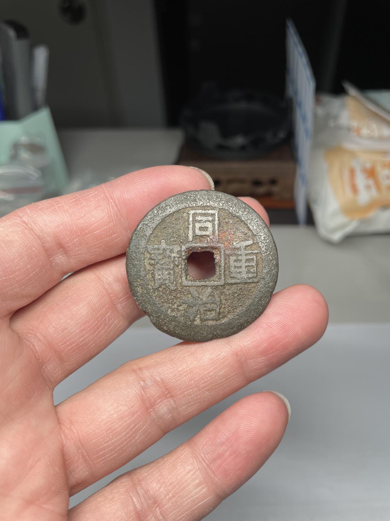 2025年集古藏今外币拍卖第四期-第1场—（总第221拍），本期古钱币全场包真，拍卖名称未备注的均无补裂翘等缺陷，可以寄存60天，满160元包邮。 超大个同治重宝宝云局当十，尺寸37.8*2.07