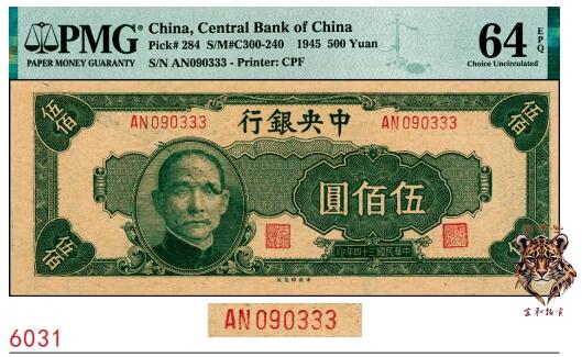 宜和2025春季纸钞场 民国三十四年（1945年）中央银行伍佰圆，中央印制厂版，豹子号333；PMG 64 EPQ
