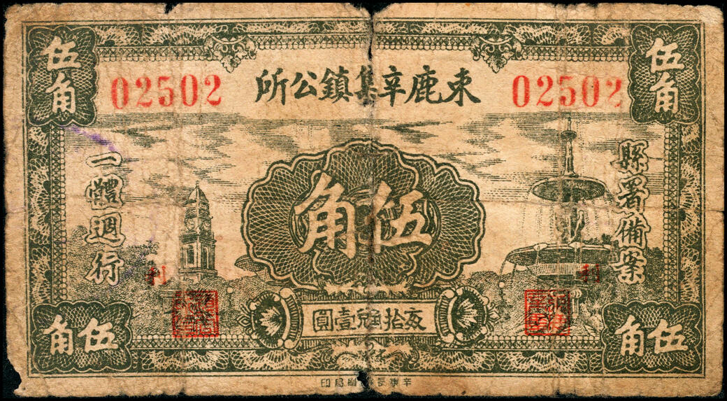 宜和2025春季纸钞场 民国廿七年（1938年）河北束鹿民间钞票一组4枚：①②③束鹿辛集镇公所壹角（加字民）、贰角（加字助）、伍角（加字利）；④束鹿县第七区国币壹角未填用券；五至八品