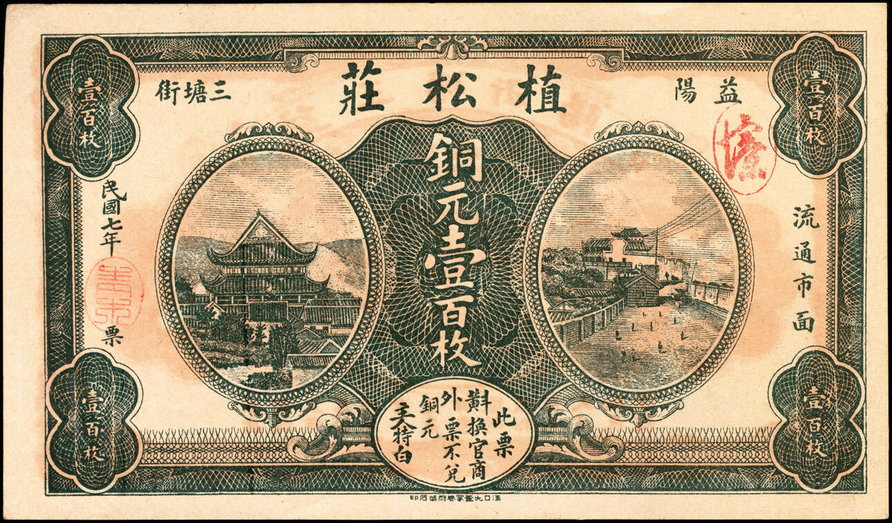 宜和2025春季纸钞场 湖南益阳民间钞票一组5枚：①民国年间益阳三槐堂当拾枚；②民国年间益阳三塘街·同泰和壹百枚；③民国年间益阳接龙桥三塘街·同昌叁伯文；民国七年（1918年）④益阳三塘街·植松米庄铜元壹百枚、⑤益阳五里清凉村·三畏堂壹伯枚；五至九品