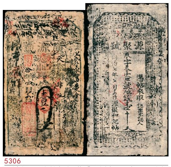 宜和2025春季纸钞场 同治年间山西民间纸币一组2枚：①同治十年（1871年）（山西文水）文邑·广源号壹千文；②同治七年（1868年）（山西平遥）平邑·源聚号九九钱壹千文，参考品；六品