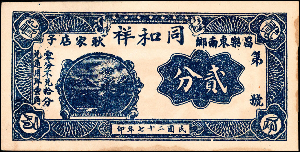 宜和2025春季纸钞场 山东地方纸币一组7枚，详分：民国二十七年（1938年）昌乐东南乡·耿家店子·同和祥贰分、肆分、壹角、贰角各1枚；民国二十七年（1938年）嘉祥县城南燕家屯·义盛全贰拾枚、叁拾枚、壹角各1枚；五至八品