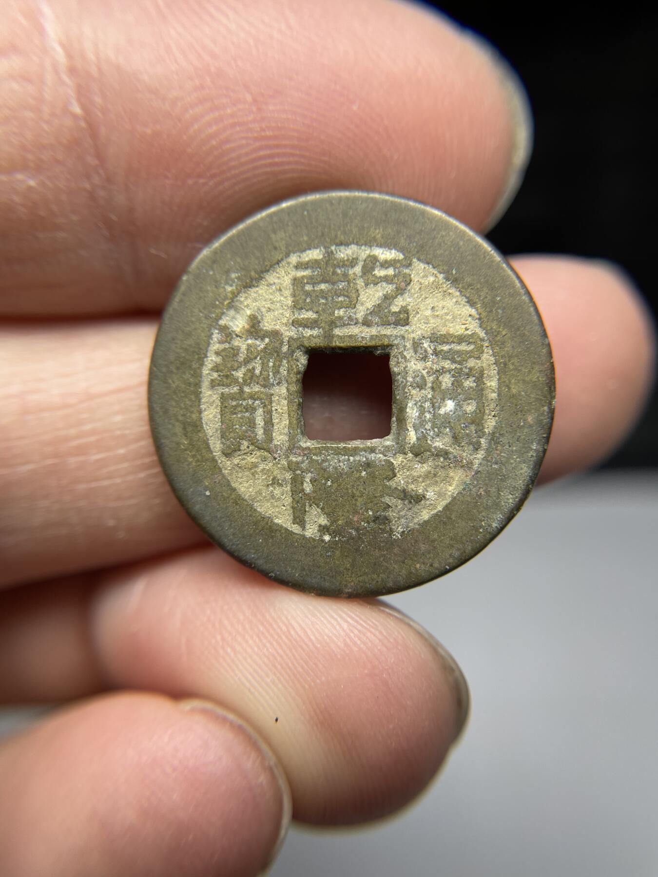 2025年集古藏今外币拍卖第四期-第1场—（总第221拍），本期古钱币全场包真，拍卖名称未备注的均无补裂翘等缺陷，可以寄存60天，满160元包邮。 乾隆通宝宝泉局，尺寸23.6*1.5