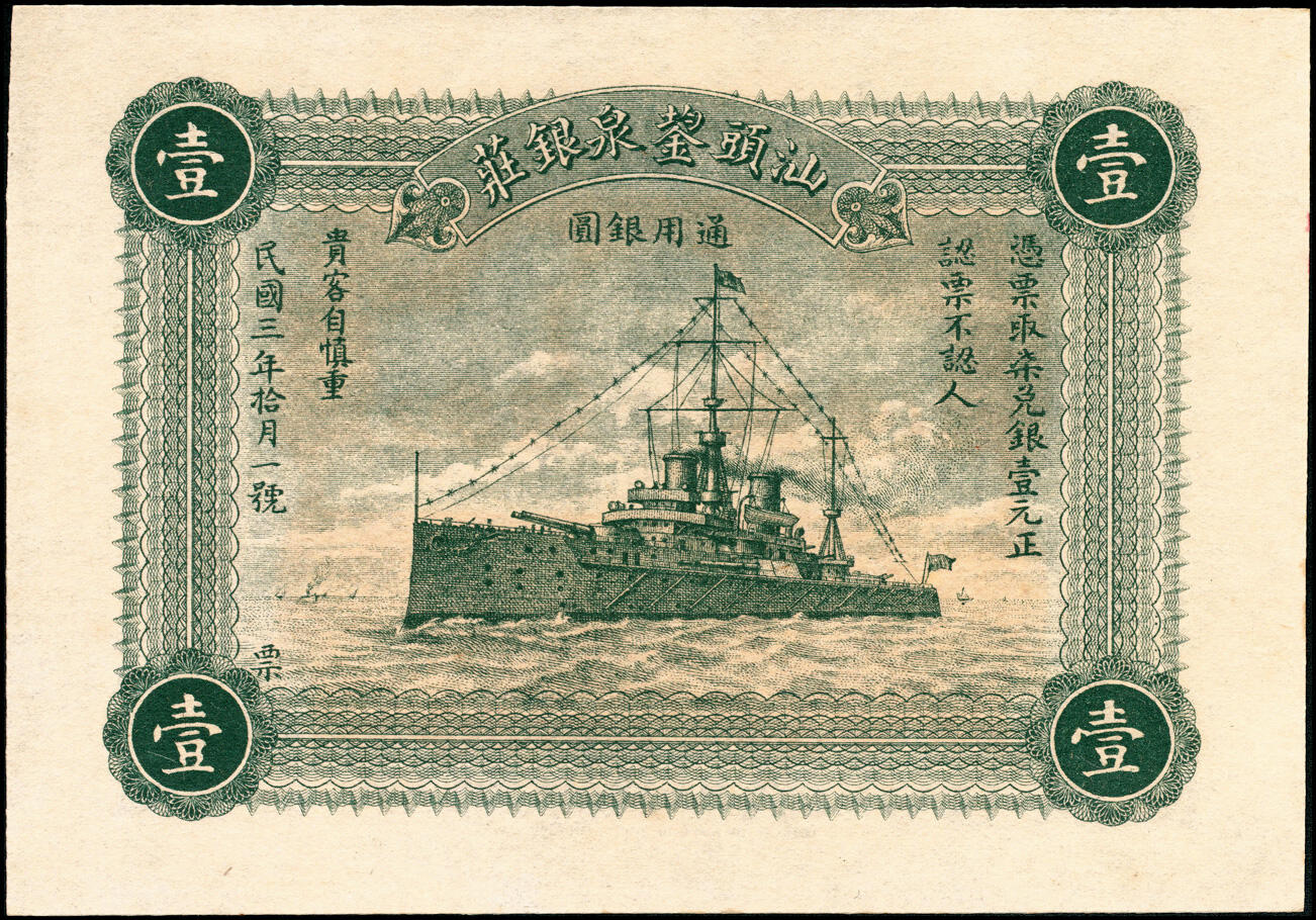 宜和2025春季纸钞场 广东汕头民间钞票一组5枚，包括：民国二年（1913年）①塔头·吴集成庄银票壹圆、②鼎新银庄壹圆；民国三年（1914年）③外砂·利益昌银庄壹圆、④鋆泉银庄壹圆、⑤外砂万益银庄壹圆；九至九五品