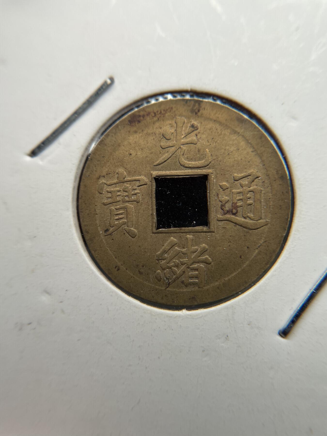 2025年集古藏今外币拍卖第四期-第1场—（总第221拍），本期古钱币全场包真，拍卖名称未备注的均无补裂翘等缺陷，可以寄存60天，满160元包邮。 机制光绪宝广