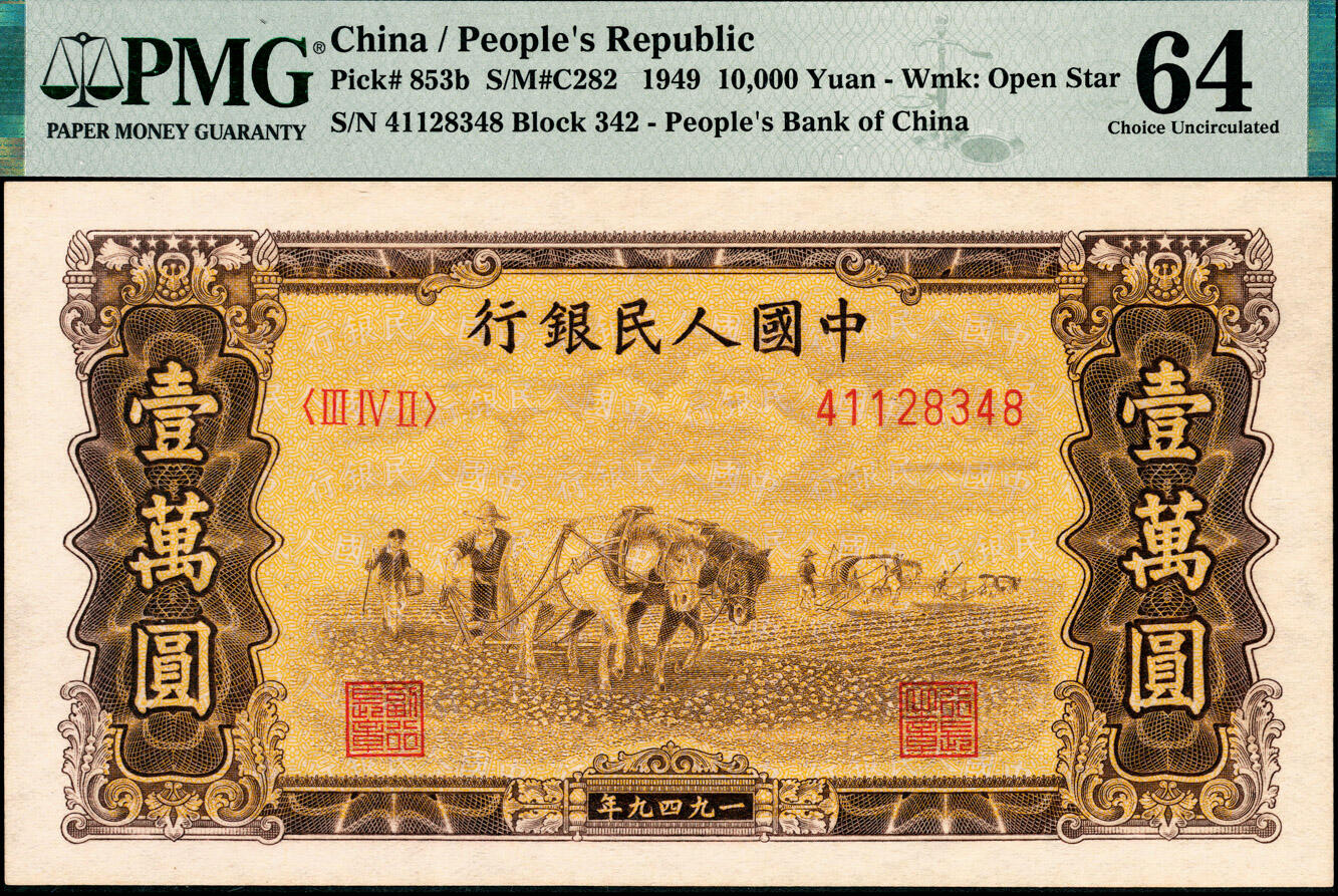 宜和2025春季纸钞场 1949年第一版人民币“双马耕地图”壹万圆一组2枚连号，空心五星水印；均为PMG 64