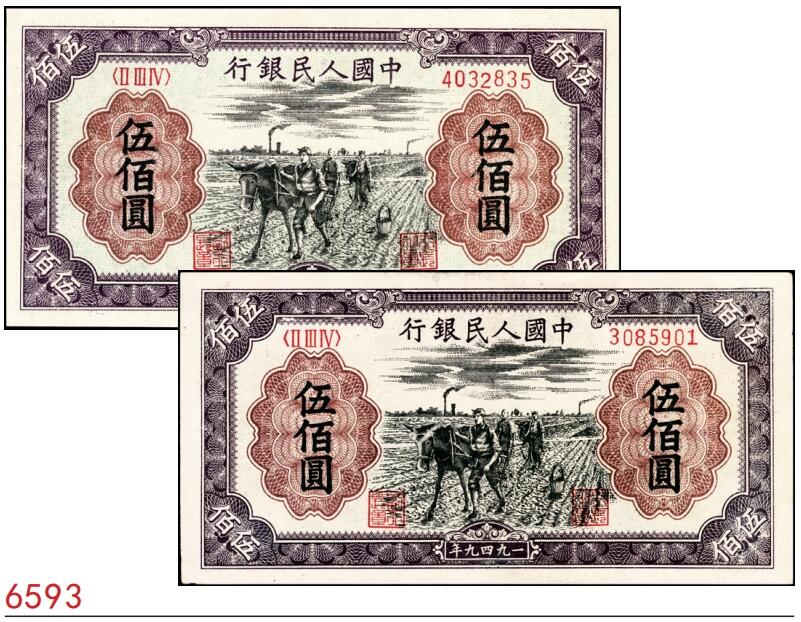 宜和2025春季纸钞场 1949年第一版人民币“种地”伍佰圆一组2枚，中原印刷厂（汉口）印制；八五品，下水