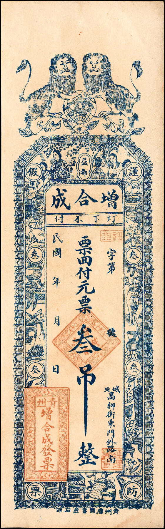 宜和2025春季纸钞场 民国年间山东益都县地方纸币一组4枚，包括：①益都义成号九八铜元贰吊；②鸿聚泰九八铜元叁吊；③④益都增合成元票壹吊、叁吊；七至九品