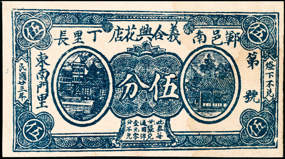 宜和2025春季纸钞场 山东民间钞票一组 8枚：无年份①郓邑·三义泉贰角、②（菏泽钜野）毛官屯·万寿堂壹角； 民国二十三年（1934 年）③郓邑·隆泉酒店伍分；④⑤郓邑·六合花店贰分、伍分各1枚；⑥郓邑·义合兴花店伍分；⑦郓邑·三义成花店贰角；⑧民国二十八年（1939 年）莱阳福星药房贰角；六至九品