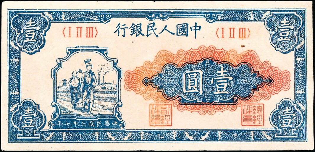 宜和2025春季纸钞场 1948年第一版人民币“工农图”壹圆一组2枚，天津人民印刷厂印制，九品