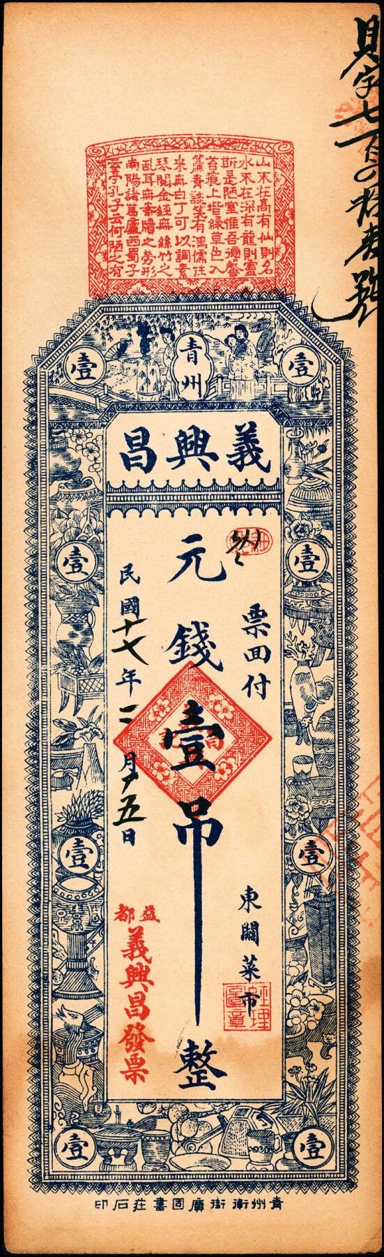 宜和2025春季纸钞场 山东青州县地方纸币一组7枚，详分：①②民国年间青州益兴源元钱壹吊未填用票、加盖印章各1枚；③民国年间青州恒丰元钱伍吊；④民国乙丑年（1925年）永昌铜元钱伍吊；⑤民国十七年（1928年）青州义兴昌元钱壹吊；⑥⑦民国戊辰年（1928年）青州隆源号元钱贰吊、叁吊各1枚；六至八品