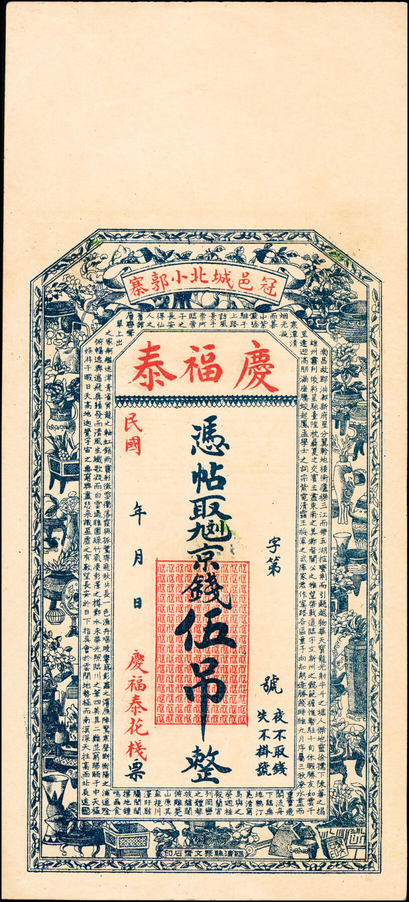 宜和2025春季纸钞场 民国年间（山东聊城冠县）冠邑城北·小郭寨·庆福泰九九二京钱贰吊、伍吊、拾吊一组3枚，六品至九五品