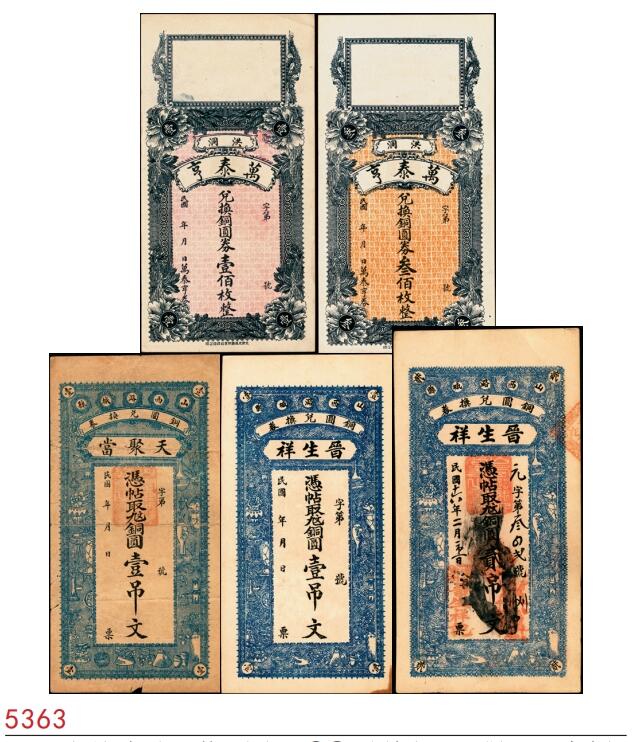 宜和2025春季纸钞场 山西民间钞票一组5枚，包括：①②民国年间山西洪洞·万泰亨铜圆券壹佰枚、叁佰枚；③民国年间山西潞城县铜圆兑换券·天聚当九九铜圆壹吊；④⑤山西潞城县铜圆兑换券·晋生祥未填用九九铜圆壹吊、民国十六年（1927年）贰吊；八至九品