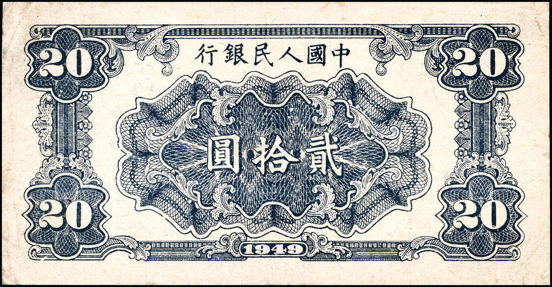 宜和2025春季纸钞场 1949年第一版人民币“打场”贰拾圆一组两2枚，中国人民银行第二印刷局（河北涉县）印制，浅蓝色底纹；七至八品，微处理