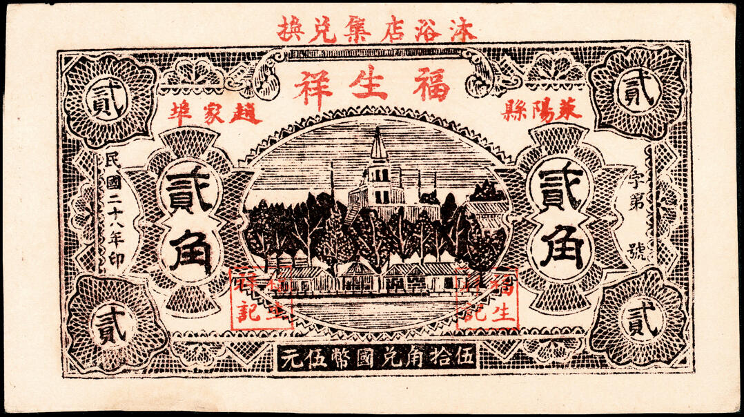 宜和2025春季纸钞场 山东莱阳县地方纸币一组6枚，详分：①民国二十年（1931年）莱阳义丰厚壹圆；②民国廿壹年（1932年）莱邑同和永壹吊；③民国二十四年（1935年）德兴成壹角；④民国二十四年（1935年）莱阳义成合贰角；⑤⑥民国二十八年（1939年）福生祥贰角2枚；五至九品