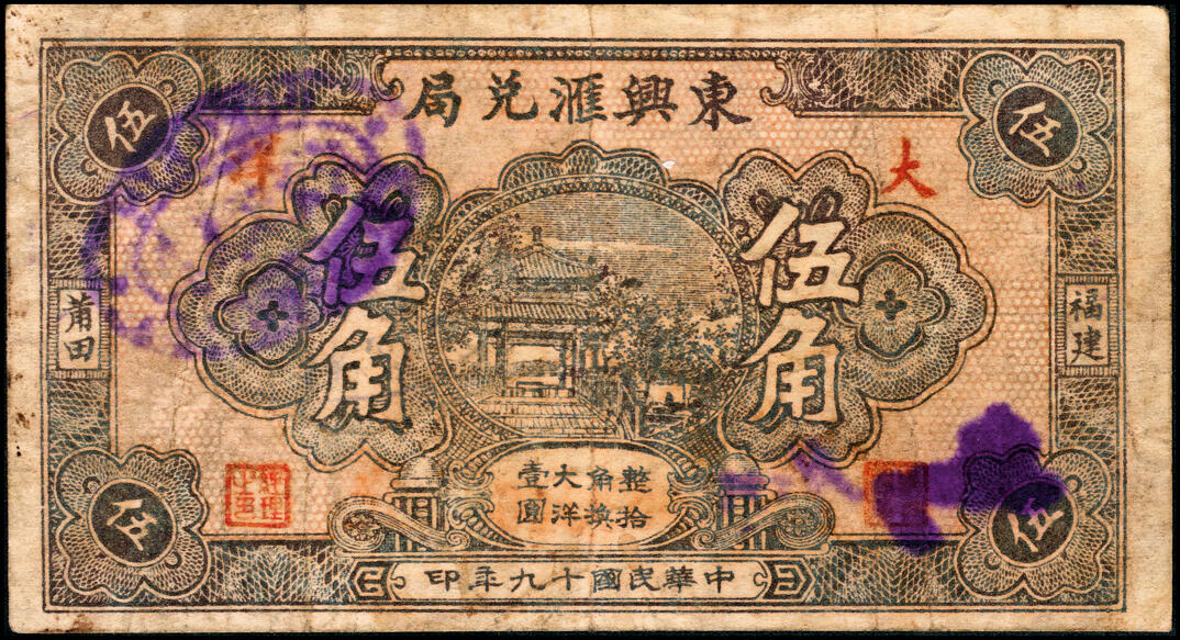 宜和2025春季纸钞场 福建民间钞票一组7枚，包括：无年份①屏南康里·瑞珍兴壹角、②古田罗华·陆三益壹角、 ③平邑长桥街·顺兴号贰角；④⑤民国十九年（1930年）莆田·东兴汇兑局贰角、伍角；民国二十二年（1933年）⑥古田大桥头·恒益号贰角、⑦古田平湖·菸同荣贰角；六至九品