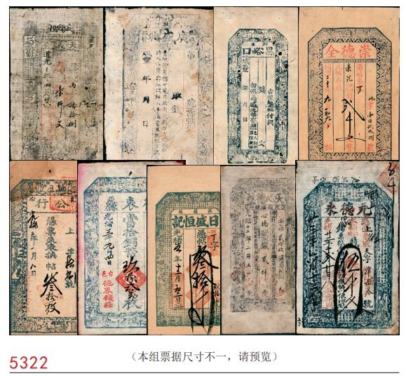 宜和2025春季纸钞场 清代民间钞票一组9枚，包括：①道光三年（1823年）天义合九九钱壹仟文；②咸丰年间临邑·广盛兴未填用票；③咸丰年间兴邑黑峪口未填用票，参考品；④同治二十年崇德全贰仟文；⑤光绪三年（1877年）东冶（山西五台）公行叁拾枚；⑥光绪三年（1877年）台邑（山西五台县）·德衷钱庄当十铜元玖拾贰枚；⑦光绪五年（1879年）张兰镇（山西介休）·日盛恒记叁拾千；⑧光绪十二年（1886年）天心德号贰仟文；⑨光绪三