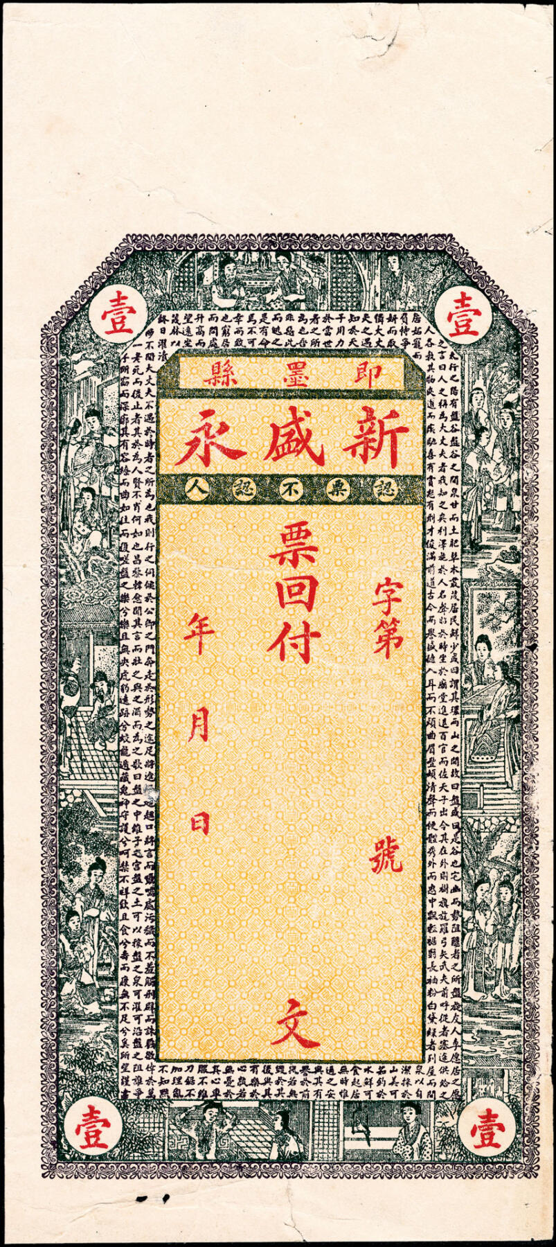 宜和2025春季纸钞场 民国年间山东即墨县地方纸币一组6枚，详分：①②③新盛永壹仟文、叁仟文、伍仟文；④⑤⑥泰和号壹仟文、贰仟文、肆仟文；五至九品