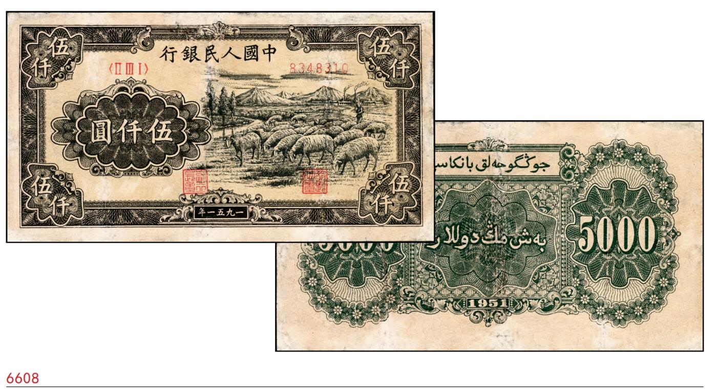 宜和2025春季纸钞场 1951年第一版人民币维文版“绵羊图”伍仟圆，北京印钞厂印制，末位冠231；一版币六珍之一，六五品，修补