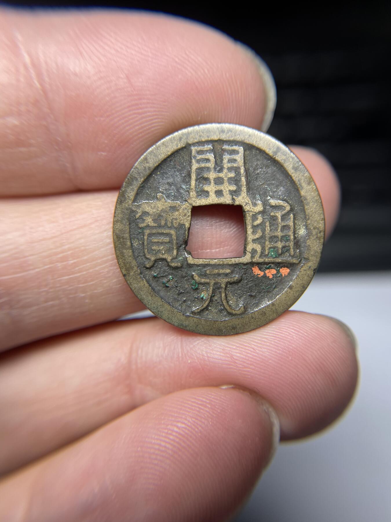 2025年集古藏今外币拍卖第四期-第1场—（总第221拍），本期古钱币全场包真，拍卖名称未备注的均无补裂翘等缺陷，可以寄存60天，满160元包邮。 开元通宝背左下月，尺寸24.9*1.15