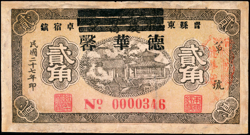 宜和2025春季纸钞场 民国二十七年（1938年）河北晋县东卓宿镇·德华馨一组4枚：壹角、贰角各2枚，其中一枚壹角号码极小“0000004”号；六品