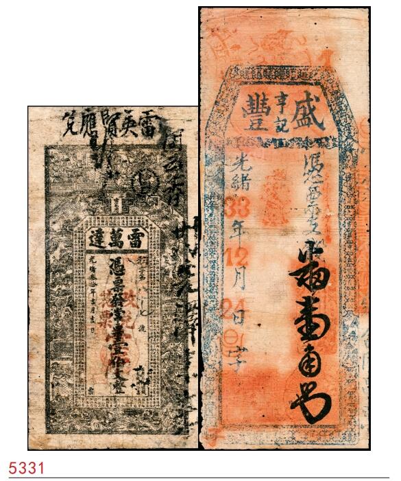 宜和2025春季纸钞场 清代民间钞票一组2枚：①光绪三十年（1904年）湖南安化·雷万达常票壹伯文；②光绪三十三年（1907年）盛丰·亨记壹角；六品