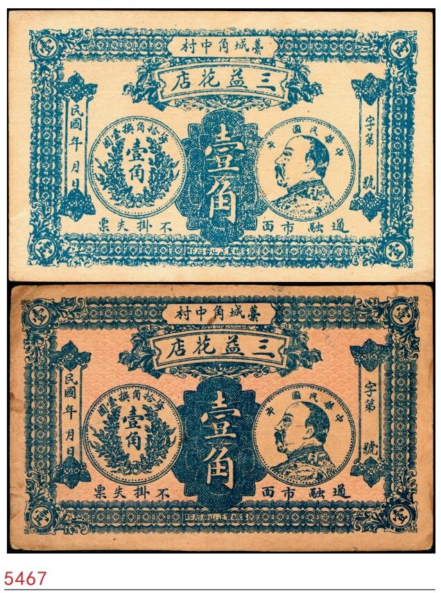 宜和2025春季纸钞场 民国年间河北藁城民间钞票一组2枚：角中村三益花店壹角2枚，其中一枚参考品；八品，