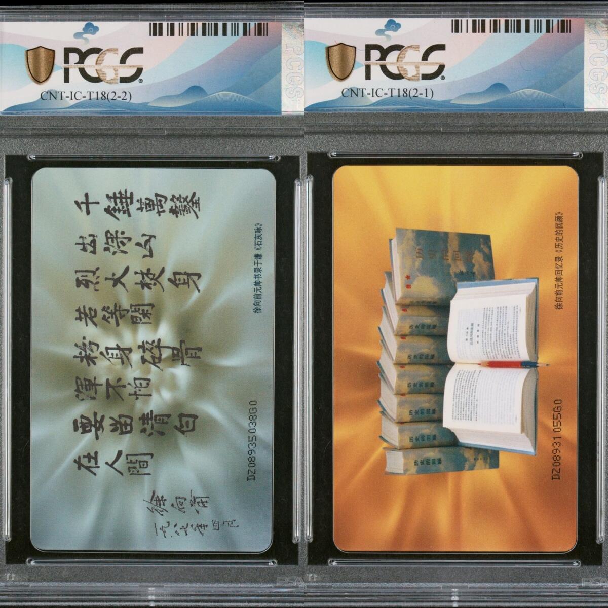 乐玩集藏春季大拍电话卡综合场（4月8日20:00结拍） IC-T18徐向前 DZ版PCGS70★