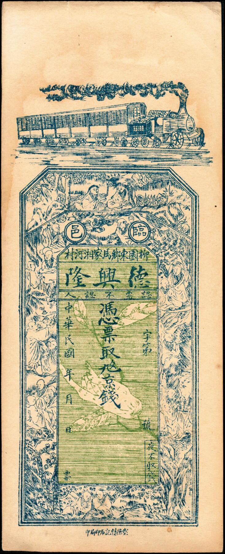 宜和2025春季纸钞场 民国年间临邑柳园东乡马家湘河村（河南临漳县）德兴隆九九京钱叁千文、未填用票一组2枚；八品