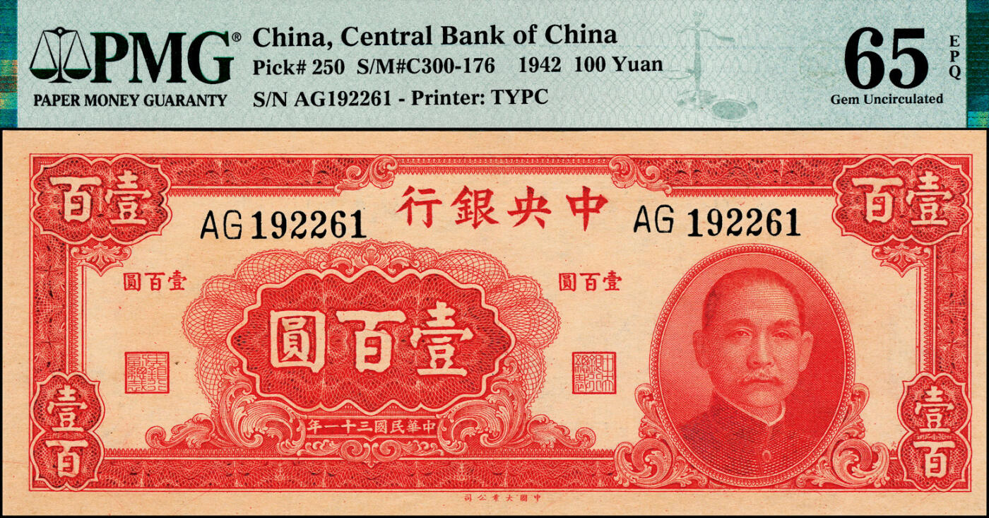 宜和2025春季纸钞场 民国三十一年（1942年）中央银行大业版壹百圆，双字轨；PMG 65 EPQ