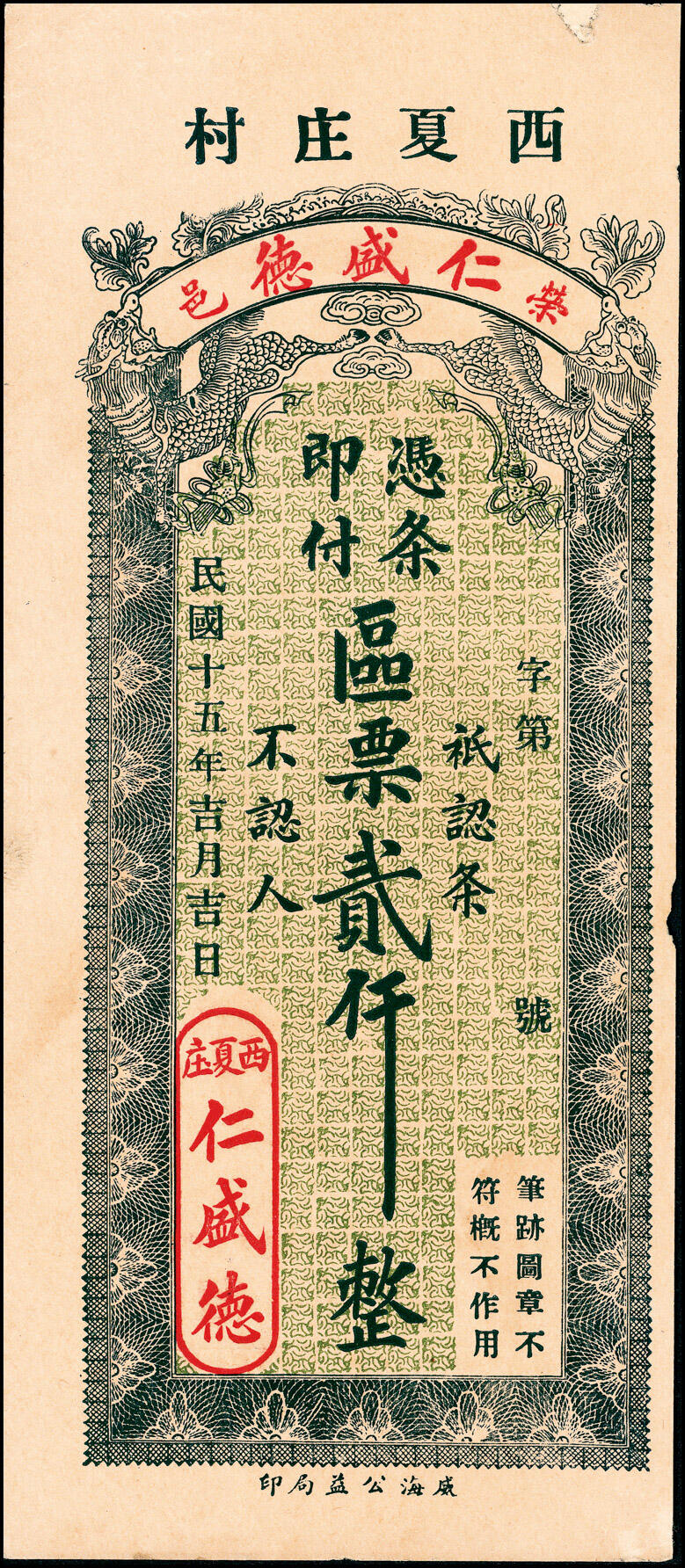 宜和2025春季纸钞场 山东荣成县地方纸币一组4枚，包括：①民国年间荣邑德聚东市钱壹仟文；②民国十二年（1923年）荣邑见山堂市钱壹仟文；③癸亥年（1923年）荣邑和春仁市钱壹仟文；④民国十五年（1926年）荣邑仁盛德区票贰仟文；七至九五品