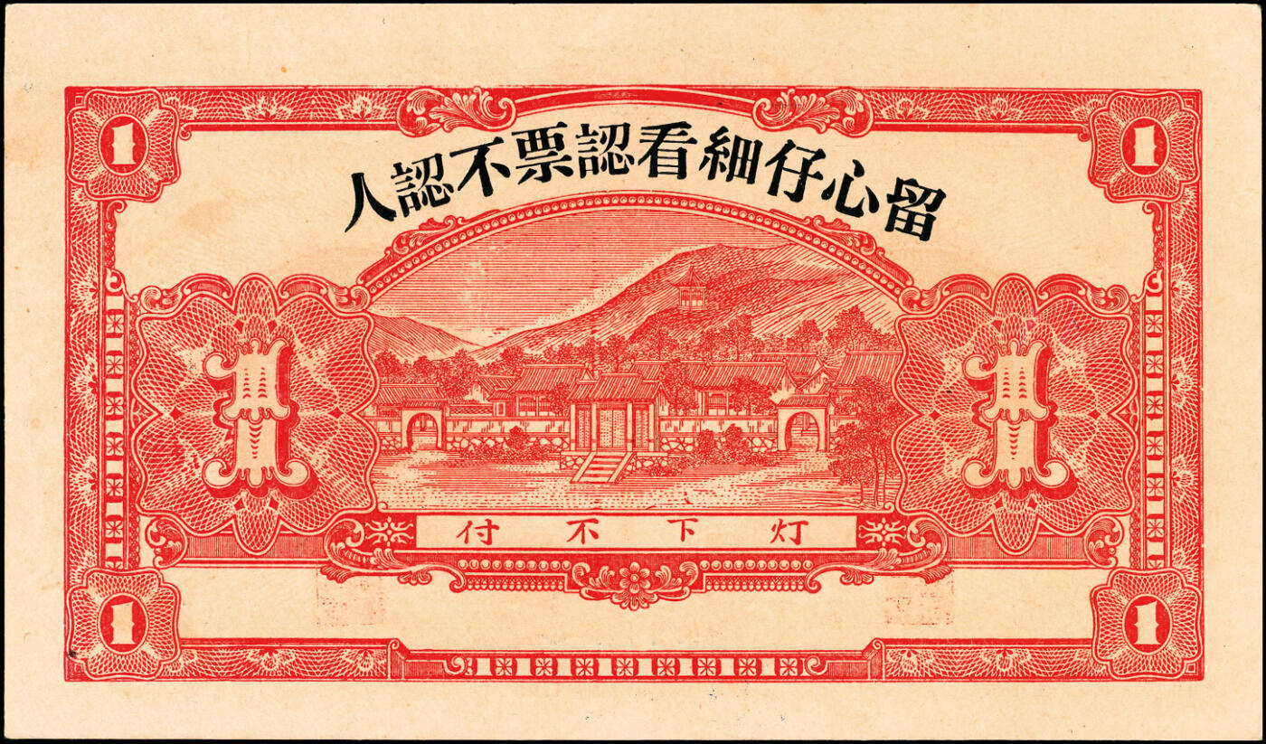 宜和2025春季纸钞场 山东牟平县地方纸币一组 2 枚：①丙寅年（1926 年）友益堂市钱壹仟文；②民国二十四年（1935 年）仁德堂壹吊；均九品