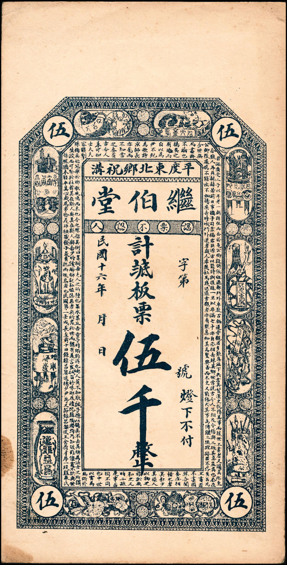 宜和2025春季纸钞场 民国十六年（1927年）（山东）平度东北乡祝沟·继伯堂板票壹千、伍千一组2枚，少见,均八品