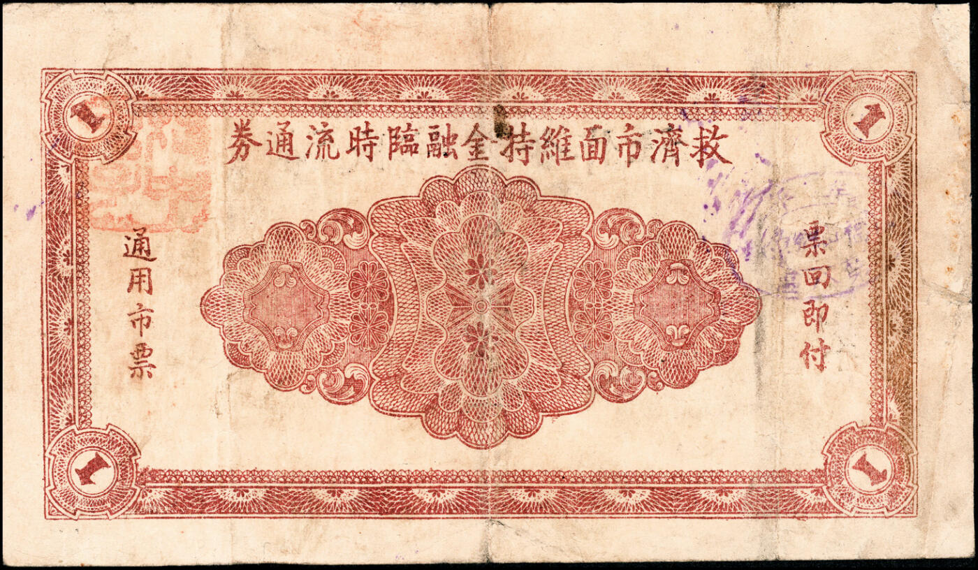 宜和2025春季纸钞场 民国二十九年（1940年）山东牟平县第八区裕民信用合作社壹圆2枚，六至七品