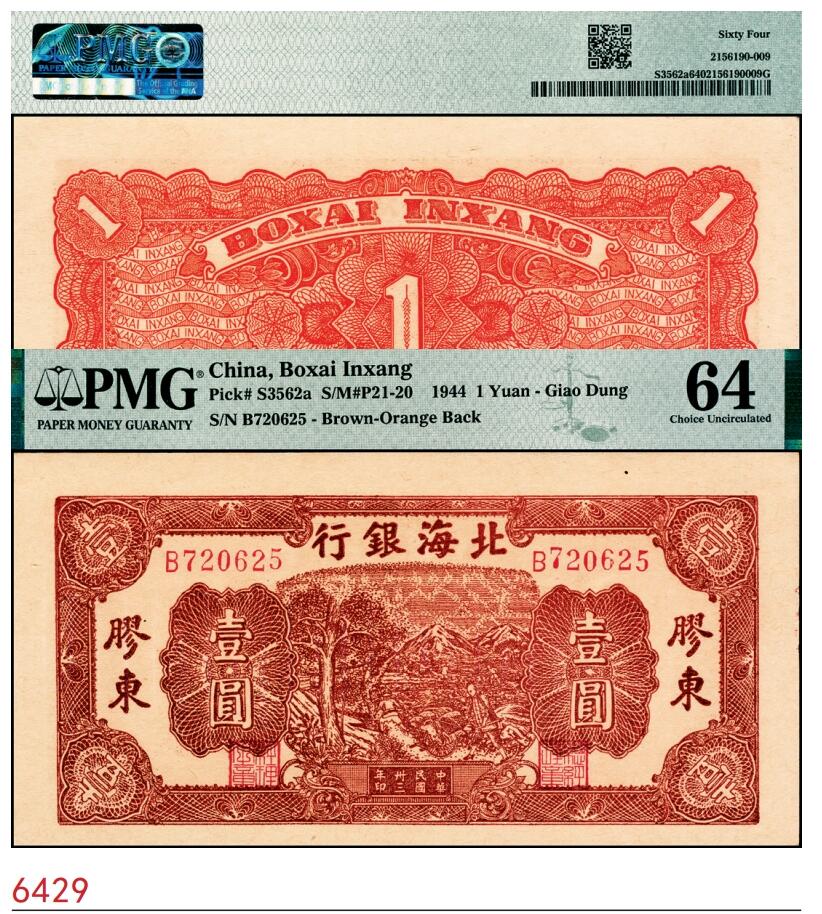 宜和2025春季纸钞场 民国卅三年（1944年）北海银行棕色推车图壹圆，胶东地名，红号码/背红色，PMG 64