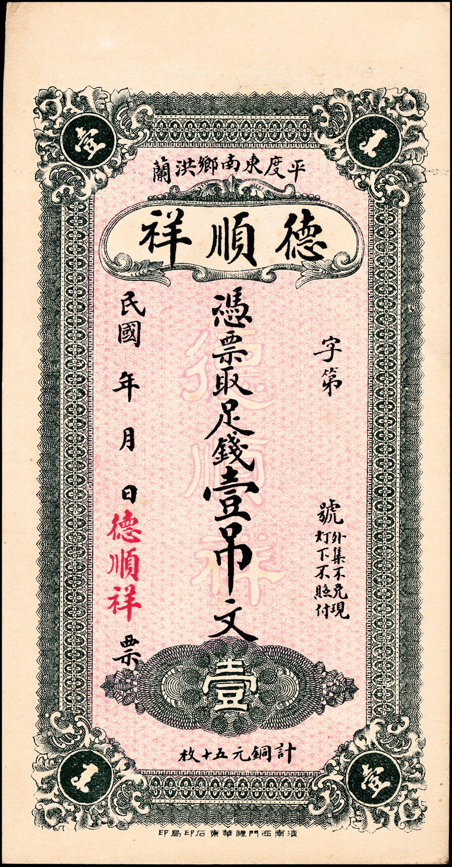 宜和2025春季纸钞场 民国年间山东地方纸币一组3枚，详分：①平度德顺祥足钱壹吊文；②（威海文登）高村前于家町顺昌号足钱壹吊；③平度复聚永足铜元贰吊；六至九品