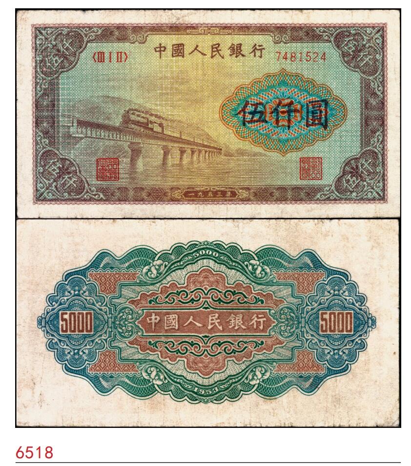 宜和2025春季纸钞场 1953年第一版人民币“渭河桥”伍仟圆，北京人民印刷厂印制，一版币十二珍之一，ACG 25