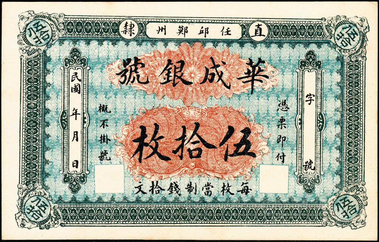 宜和2025春季纸钞场 民国年间直隶任邱（河北任丘）鄚州·华成银号伍拾枚，少见；九品