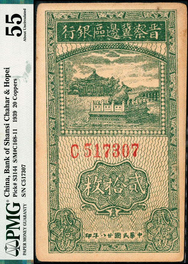 宜和2025春季纸钞场 民国廿八年（1939年）晋察冀边区银行贰拾枚，PMG 55