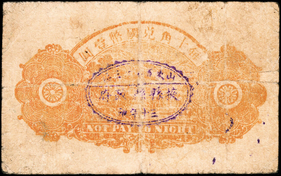 宜和2025春季纸钞场 民国三十年（1941年）掖县临时流通券一组3枚：壹角一枚，贰角两枚版别不同，六至七品